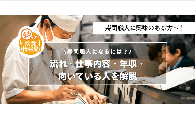 寿司職人に関する記事のアイキャッチ