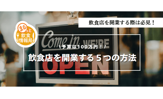 飲食店開業に関する記事のアイキャッチ