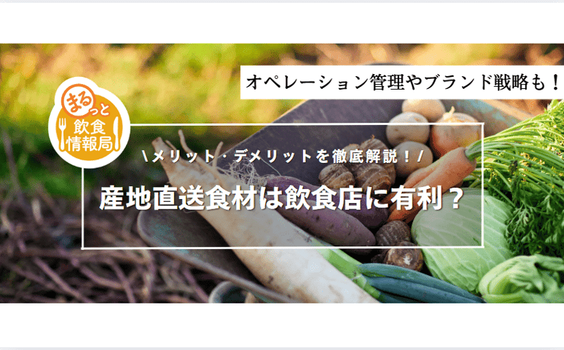 産地直送食材に関する記事のアイキャッチ