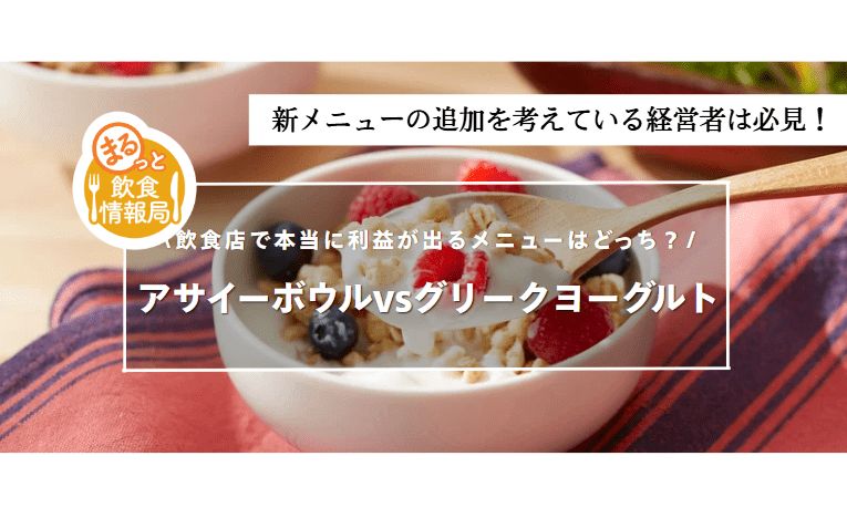 アサイーボウルとグリークヨーグルトに関する記事のアイキャッチ
