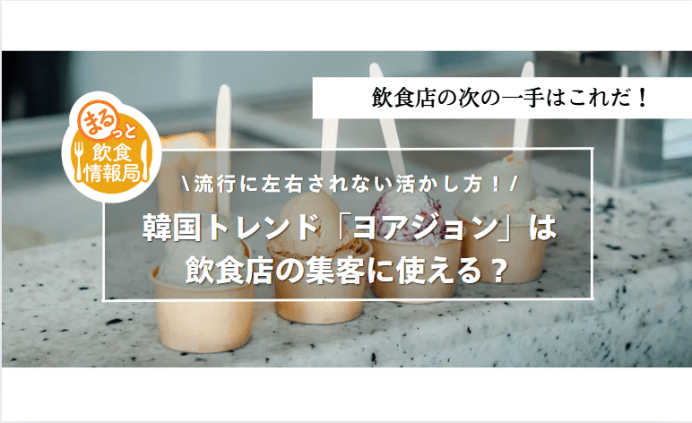 ヨアジョンに関する記事のアイキャッチ