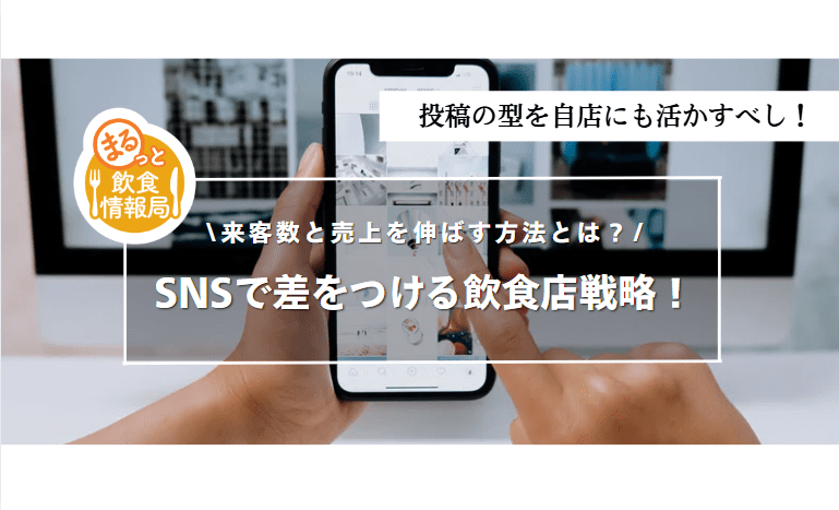 飲食店のSNS 投稿に関する記事のアイキャッチ