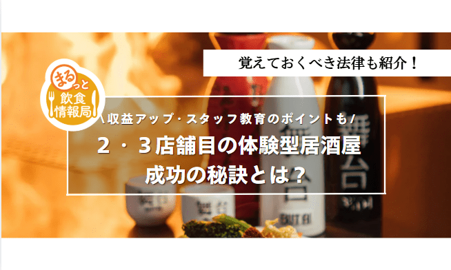 体験型居酒屋に関する記事のアイキャッチ
