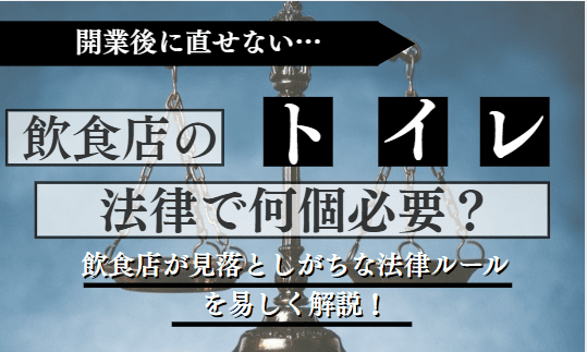 飲食店のトイレに関する記事のアイキャッチ