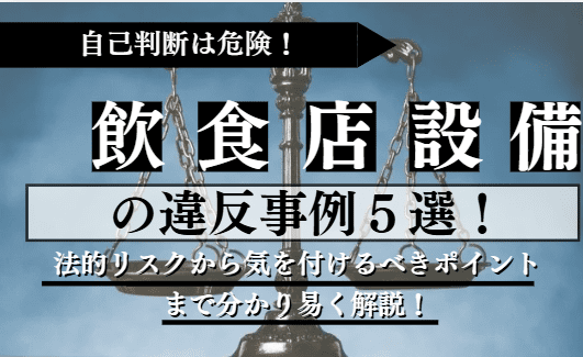 飲食店の設備に関する記事のアイキャッチ