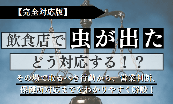 飲食店で虫が出た場合の対応に関する記事のアイキャッチ