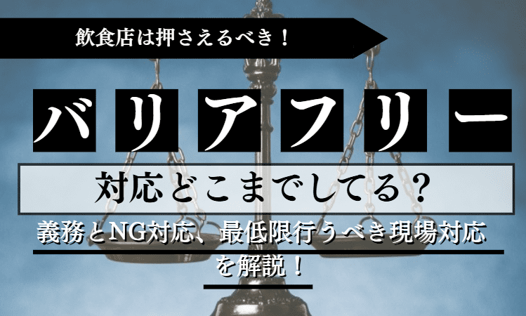 バリアフリーに関する記事のアイキャッチ