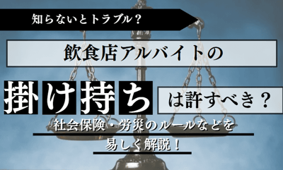 知らないとトラブル？飲食店はアルバイトの掛け持ちを許して大丈夫？社会保険・労災の��ルールを分かり易く解説
