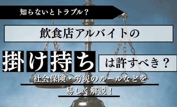 知らないとトラブル？飲食店はアルバイトの掛け持ちを許して大丈夫？社会保険・労災のルールを分かり易く解説