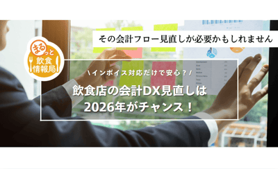飲食店の会計DX見直しは2026年がチャンス！インボイス・電子帳簿保存法対応後に見直すべきレジ・経理フロー