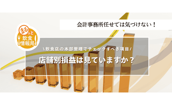 店舗別損益は見ていますか？会計事務所任せでは気づけない飲食店の本部管理チェック項目