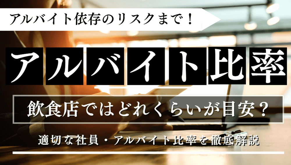 アルバイト比率に関する記事のアイキャッチ