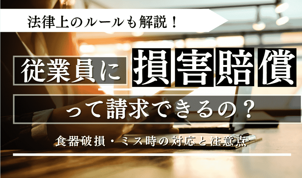 損害賠償に関する記事のアイキャッチ
