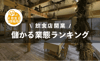 【2026年版】儲かる業態の特徴とおすすめランキングTOP5！
