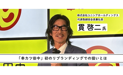 「串カツ田中」がリブランディングを実践、「脱・串カツ田中」宣言が進展する