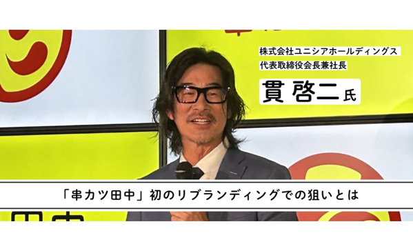 「串カツ田中」がリブランディングを実践、「脱・串カツ田中」宣言が進展する