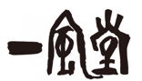 一風堂