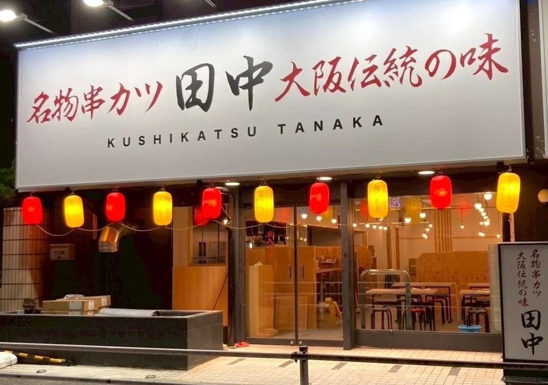 串カツ田中ー以前s3