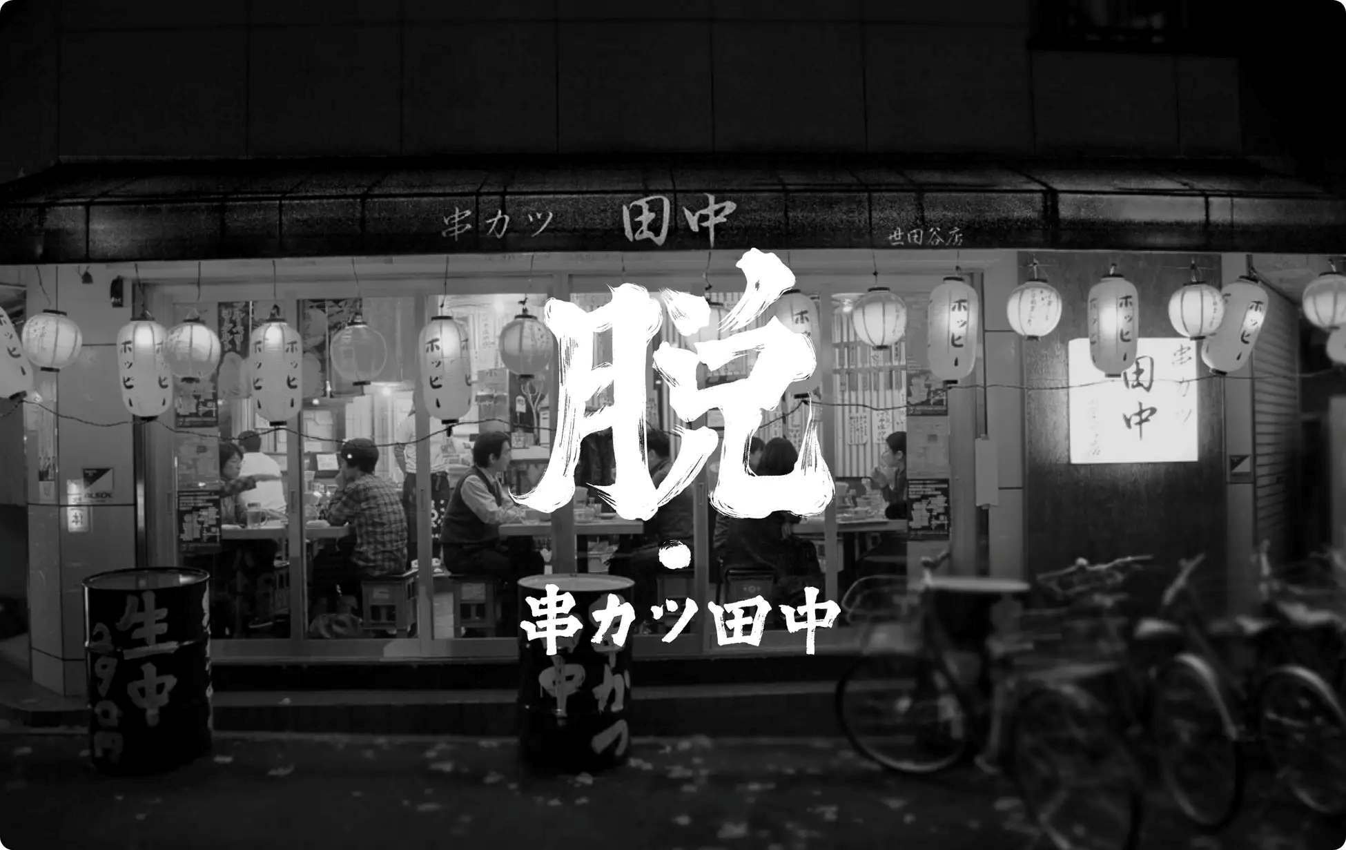 串カツ田中ー脱s7