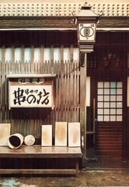 画像13 創業初期(法善寺店 1960年ごろ)