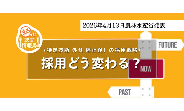 【特定技能 外食 停止後】の採用戦略｜飲食店の外国人採用はどう変わる？