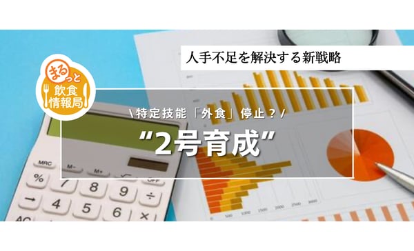 特定技能「外食」停止で採用は限界へ｜人手不足を解決する“2号育成”という経営判断
