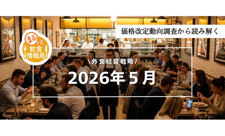 飲食店の原価が静かに上昇中 値上げが減った裏で進む“利益圧迫”の正体とは【価格改定動向調査2026年5月】