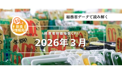 インフレは鈍化、それでも飲食店の利益が回復しない本当の理由【2026年3月 CPI】