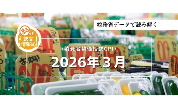 インフレは鈍化、それでも飲食店の利益が回復しない本当の理由【2026年3月 CPI】