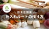 飲食店開業で差が出る仕入れルートの作り方｜原価率を下げる実践ノウハウ