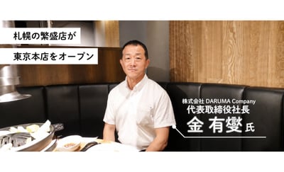 札幌の繁盛店「成吉思汗だるま」が東京２号店を「東京本店」として出店した狙い
