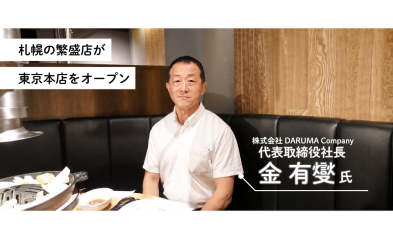 札幌の繁盛店「成吉思汗だるま」が東京２号店を「東京本店」として出店した狙い