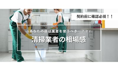 飲食店の清掃業者はどう選ぶ？後悔しないための費用相場と依頼前の確認ポイント