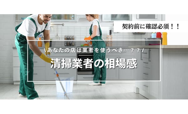 飲食店の清掃業者はどう選ぶ？後悔しないための費用相場と依頼前の確認ポイント
