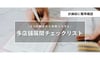 飲食店の多店舗展開で失敗しないために確認すべきこと【チェックリストで簡単確認】