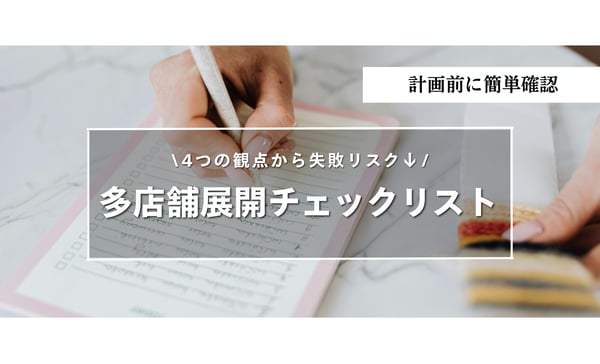 飲食店の多店舗展開で失敗しないために確認すべきこと【チェックリストで簡単確認】