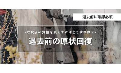 飲食店の原状回復はどこまで必要？知らなきゃ損する費用と負担範囲の考え方を完全解説