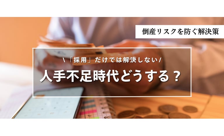飲食店の人手不足は「採用」だけでは解決しない？倒産増加・人件費高騰時代に店を守る3つの視点