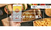 モバイルオーダーは「全店」導入が正しい？飲食企業が保留すべき費用対効果と導入優先の考え方