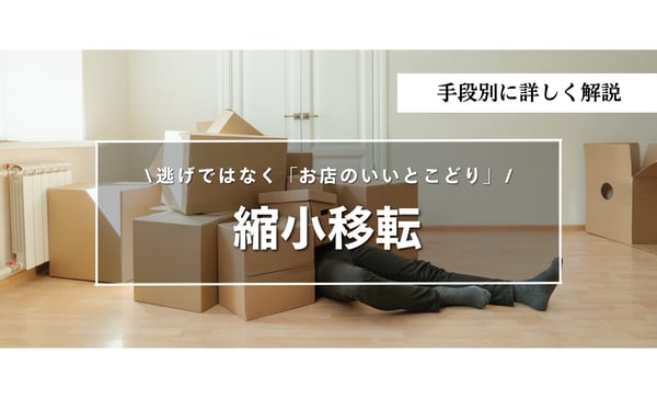 売上はあるのに利益が残らない飲食店へ——縮小移転で立て直せるか？家賃・席数・人員を見直す判断軸