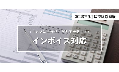 インボイス対応は全部レジ任せでOK？想定外の納税負担を避けるべく、飲食チェーン本部が見直すべき業務フローを解説
