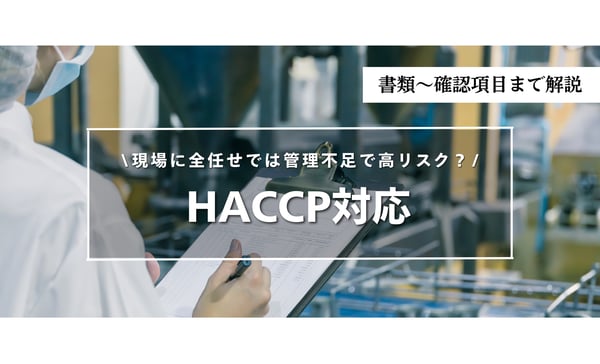HACCPの「チェック表」だけ導入で現場任せになっている？【飲食チェーンが見直すべき衛生管理基準】
