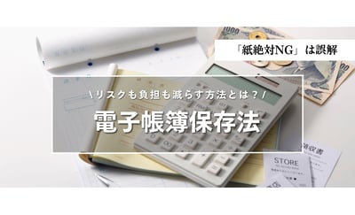 電子帳簿保存法は「紙が全部NG」は誤解｜飲食企業が見直すべきポイント