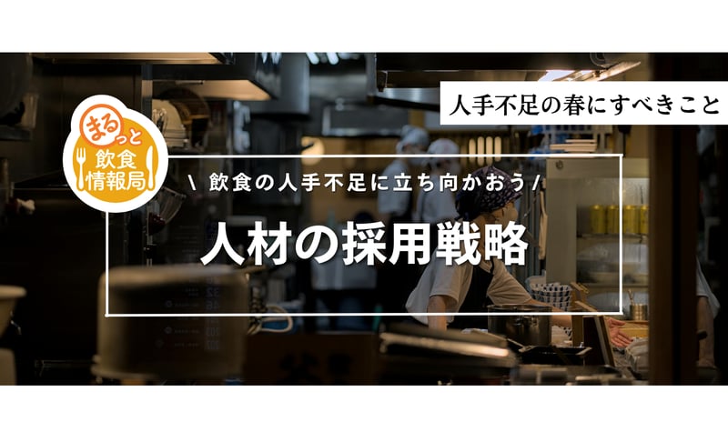 春の人手不足対策は大切！｜採用と定着のポイントを一挙解説