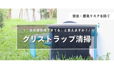 グリストラップ清掃、記録で管理できていますか？本部が見直すべき頻度・台帳・業者管理の方法