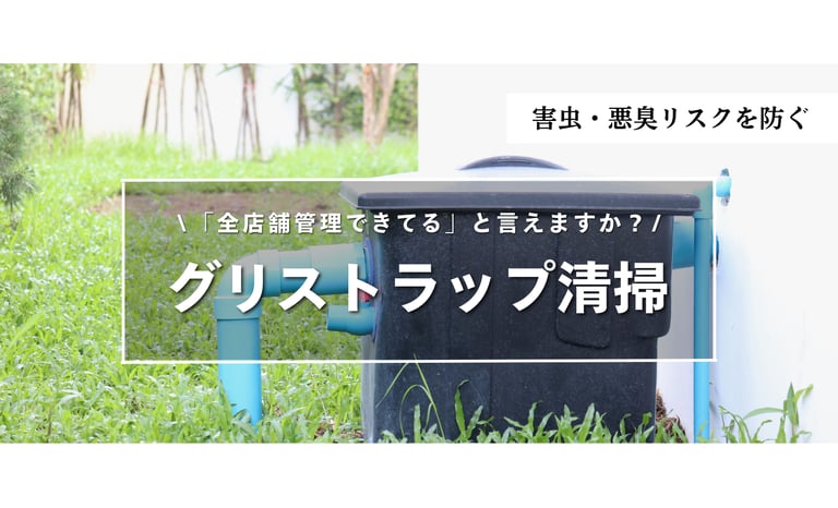 グリストラップ清掃、記録で管理できていますか？本部が見直すべき頻度・台帳・業者管理の方法