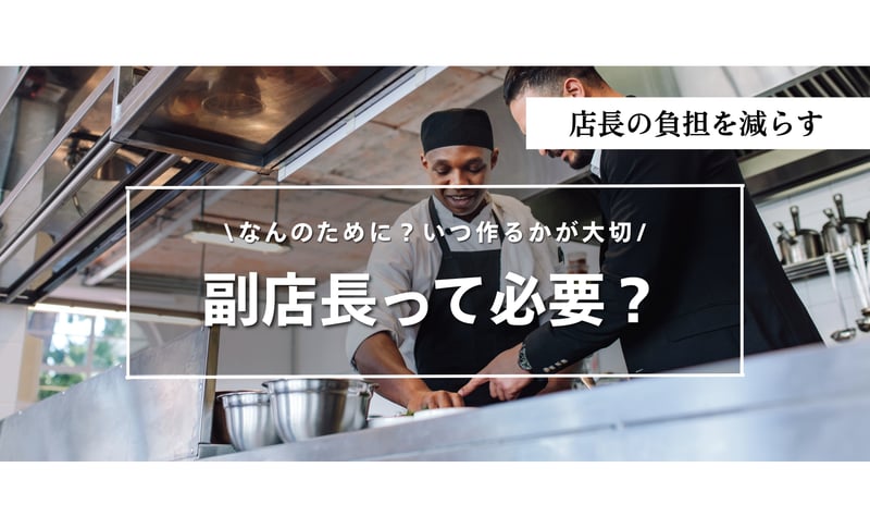 あなたのお店、副店長は必要？役割が曖昧にならないために本部が整えるべき分担表とは