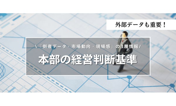 飲食業倒産が過去最多の今、本部が持つべき「3つの情報」と経営判断への使い方