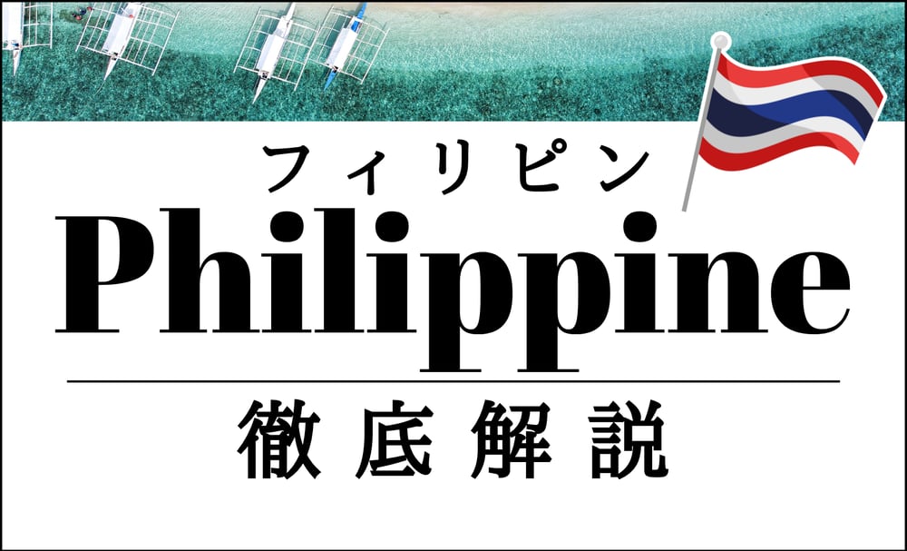 フィリピン市場徹底解説