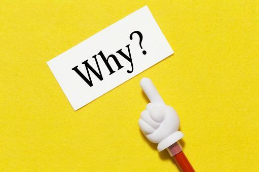 なぜ